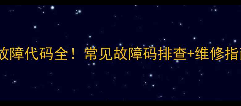 图片 三星空调变频故障代码全！常见故障码排查+维修指南（附图解）1