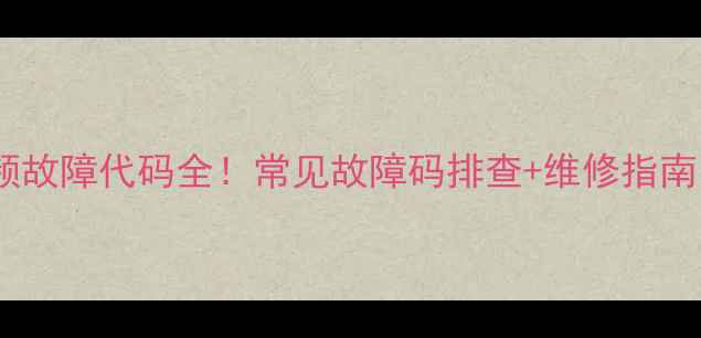 图片 三星空调变频故障代码全！常见故障码排查+维修指南（附图解）2