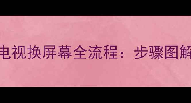 图片 三星等离子电视换屏幕全流程：步骤图解+省钱攻略1