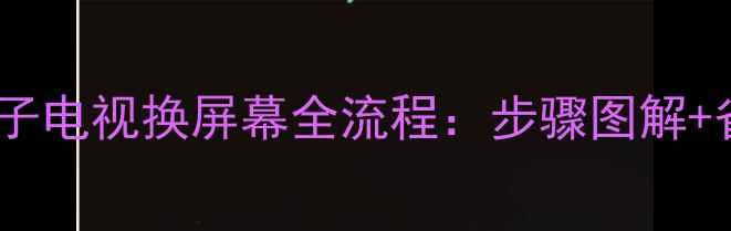 图片 三星等离子电视换屏幕全流程：步骤图解+省钱攻略2