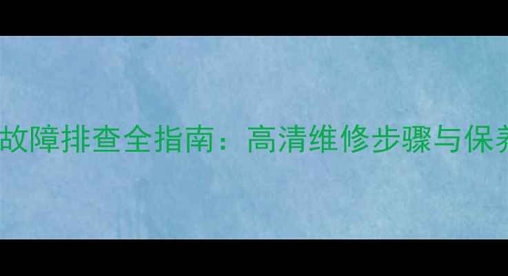 图片 三星等离子电视检测技巧与故障排查全指南：高清维修步骤与保养秘籍（含专业工具使用）1