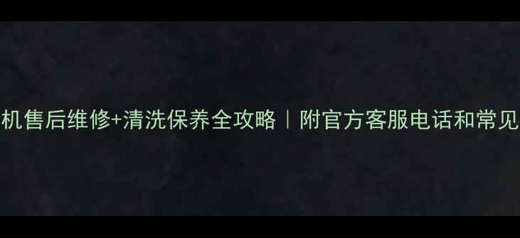 图片 三星钻石洗衣机售后维修+清洗保养全攻略｜附官方客服电话和常见故障处理指南