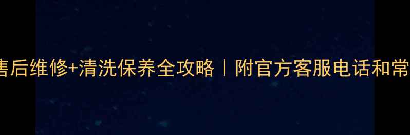 图片 三星钻石洗衣机售后维修+清洗保养全攻略｜附官方客服电话和常见故障处理指南1