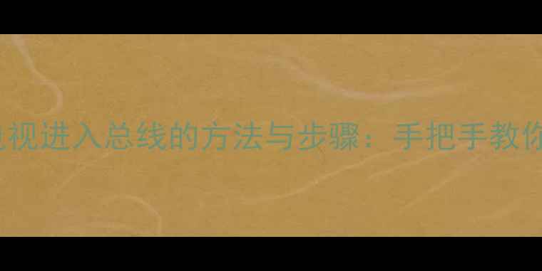 图片 三洋23CE6300电视进入总线的方法与步骤：手把手教你解锁隐藏菜单1