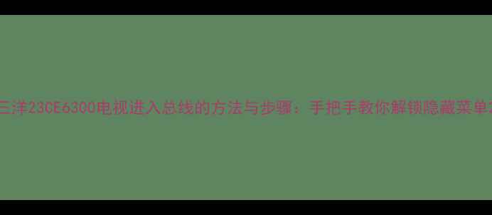 图片 三洋23CE6300电视进入总线的方法与步骤：手把手教你解锁隐藏菜单2