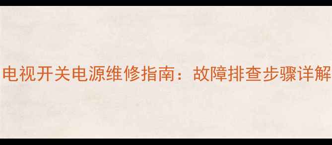 图片 三洋32CE530液晶电视开关电源维修指南：故障排查步骤详解与常见问题解答1