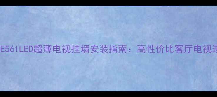图片 三洋32寸CE561LED超薄电视挂墙安装指南：高性价比客厅电视选购全攻略