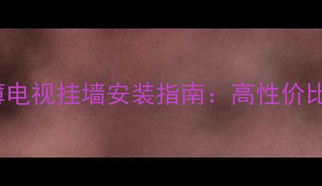 图片 三洋32寸CE561LED超薄电视挂墙安装指南：高性价比客厅电视选购全攻略2