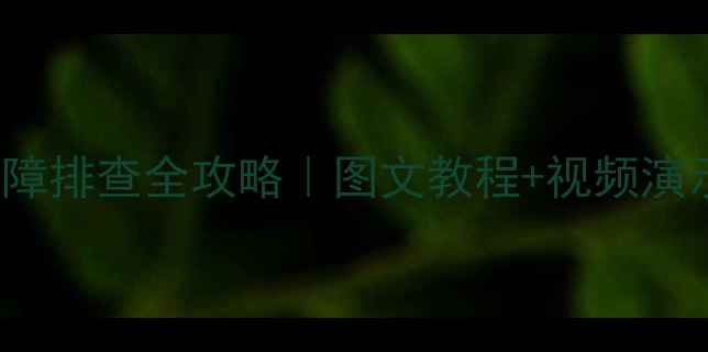 图片 三洋XQB55558洗衣机常见故障排查全攻略｜图文教程+视频演示+保养秘籍（附维修电话）