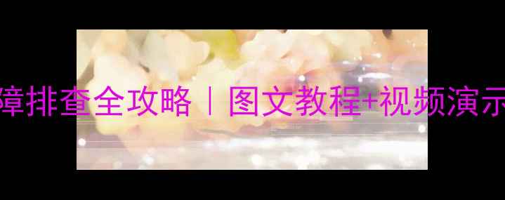 图片 三洋XQB55558洗衣机常见故障排查全攻略｜图文教程+视频演示+保养秘籍（附维修电话）1