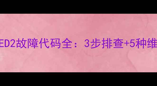 图片 三洋变频洗衣机ED2故障代码全：3步排查+5种维修方案，速看！