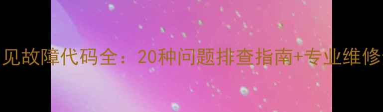 图片 三洋柜机空调常见故障代码全：20种问题排查指南+专业维修步骤（附图解）