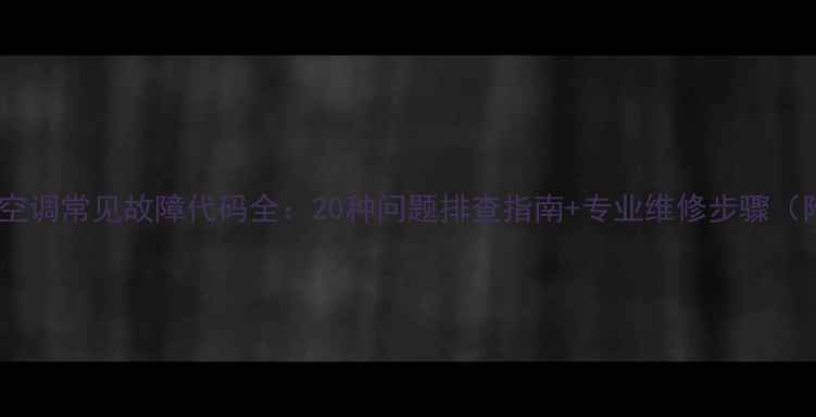 图片 三洋柜机空调常见故障代码全：20种问题排查指南+专业维修步骤（附图解）1