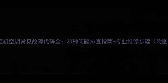 图片 三洋柜机空调常见故障代码全：20种问题排查指南+专业维修步骤（附图解）2