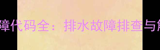 图片 三洋波轮洗衣机E5故障代码全：排水故障排查与解决指南（附图解）2