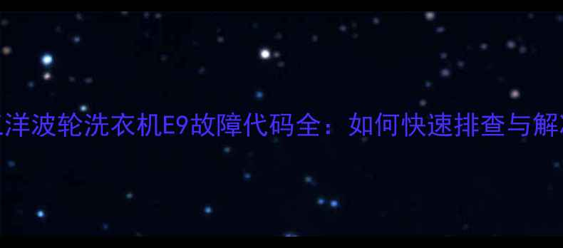 图片 三洋波轮洗衣机E9故障代码全：如何快速排查与解决