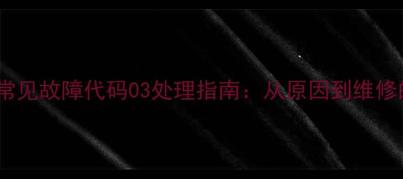 图片 三洋波轮洗衣机常见故障代码03处理指南：从原因到维修的完整解决方案1