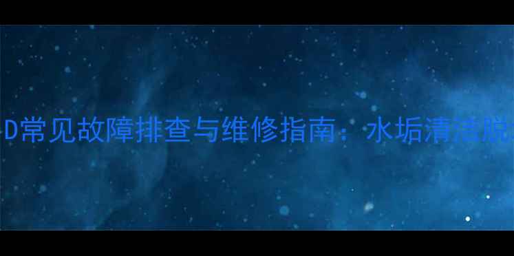 图片 三洋洗衣机40cE561D常见故障排查与维修指南：水垢清洁脱水异常程序卡顿全2