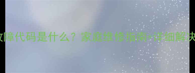 图片 三洋洗衣机E12故障代码是什么？家庭维修指南+详细解决步骤（附图解）