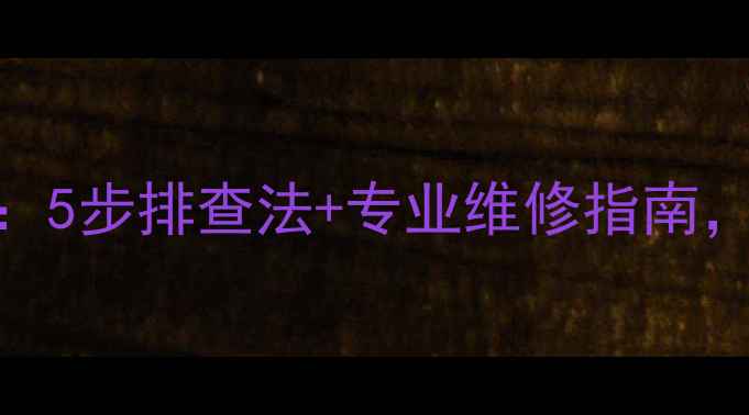 图片 三洋洗衣机E1故障代码全：5步排查法+专业维修指南，快速解决洗衣机异常停机