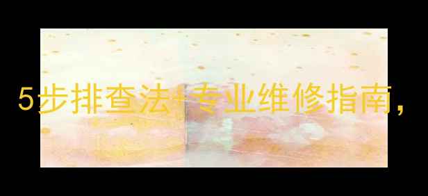 图片 三洋洗衣机E1故障代码全：5步排查法+专业维修指南，快速解决洗衣机异常停机2