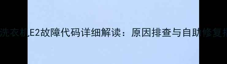 图片 三洋洗衣机E2故障代码详细解读：原因排查与自助修复指南2