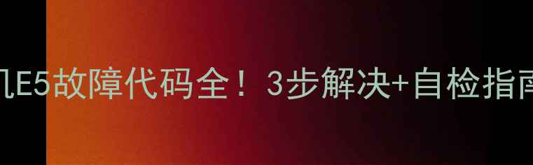 图片 三洋洗衣机E5故障代码全！3步解决+自检指南（附图）
