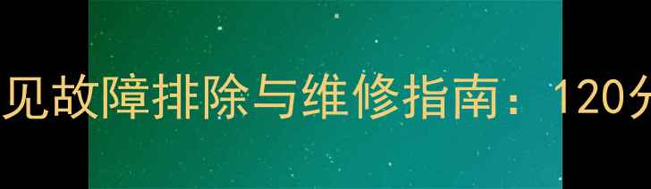 图片 三洋洗衣机E940常见故障排除与维修指南：120分钟快速解决方法1
