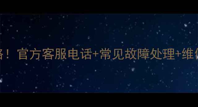 图片 三洋洗衣机售后全攻略！官方客服电话+常见故障处理+维修指南（附最新号码）