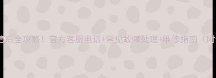 图片 三洋洗衣机售后全攻略！官方客服电话+常见故障处理+维修指南（附最新号码）2