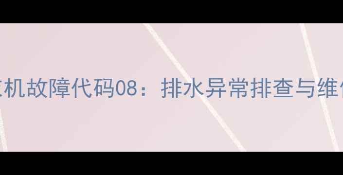 图片 三洋洗衣机故障代码08：排水异常排查与维修全攻略