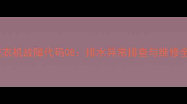 图片 三洋洗衣机故障代码08：排水异常排查与维修全攻略1