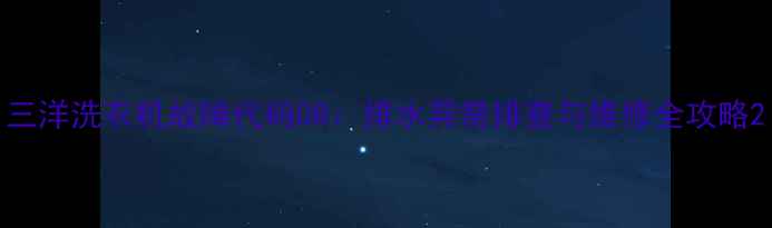 图片 三洋洗衣机故障代码08：排水异常排查与维修全攻略2