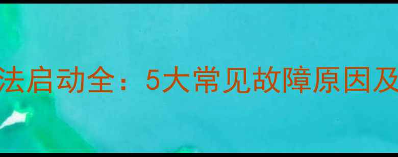 图片 三洋洗衣机无法启动全：5大常见故障原因及专业维修指南