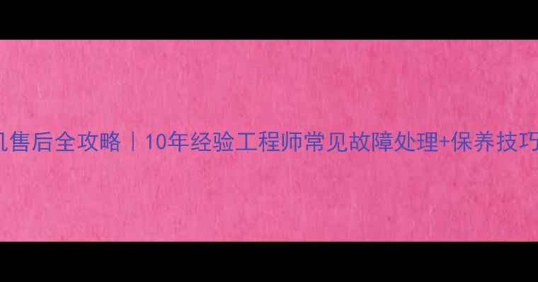 图片 三洋洗衣机滚筒洗机售后全攻略｜10年经验工程师常见故障处理+保养技巧（北京上海广州）2