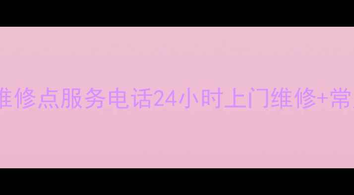 图片 三洋洗衣机特约维修点服务电话24小时上门维修+常见故障处理指南2