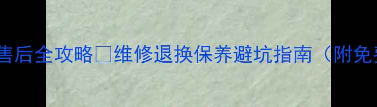 图片 三洋液晶电视售后全攻略💡维修退换保养避坑指南（附免费服务渠道）2