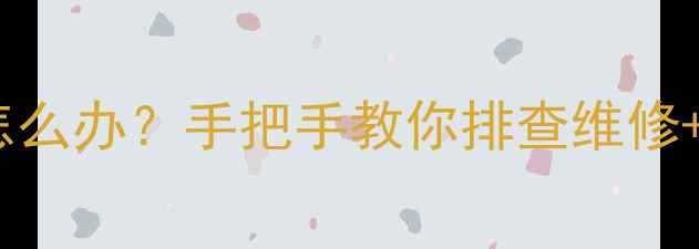 图片 三洋液晶电视喇叭不响怎么办？手把手教你排查维修+延长使用寿命的5个技巧