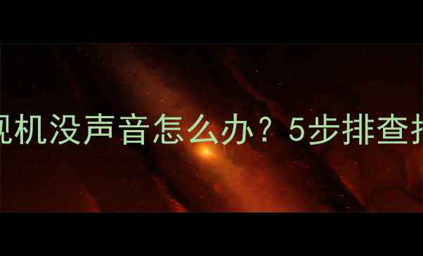 图片 三洋液晶电视机没声音怎么办？5步排查指南解决故障