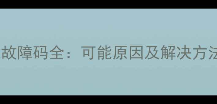 图片 三洋滚筒洗衣机E故障码全：可能原因及解决方法（附图解步骤）