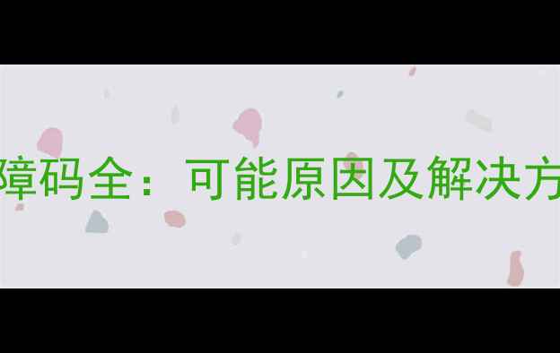 图片 三洋滚筒洗衣机E故障码全：可能原因及解决方法（附图解步骤）1