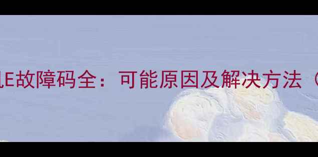图片 三洋滚筒洗衣机E故障码全：可能原因及解决方法（附图解步骤）2