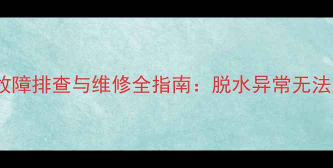 图片 三洋滚筒洗衣机U3常见故障排查与维修全指南：脱水异常无法启动错误代码处理技巧1
