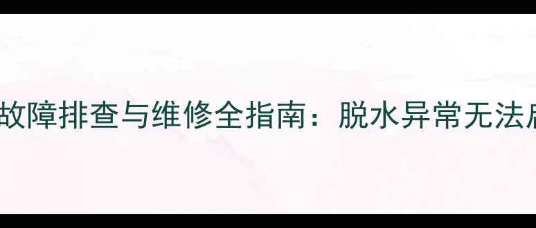 图片 三洋滚筒洗衣机U3常见故障排查与维修全指南：脱水异常无法启动错误代码处理技巧2