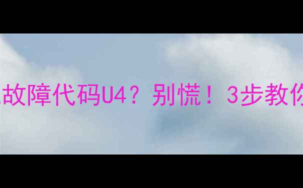 图片 三洋滚筒洗衣机故障代码U4？别慌！3步教你快速排查解决1