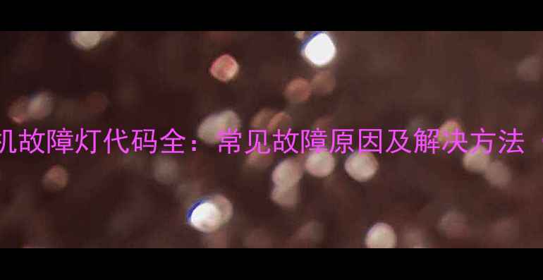 图片 三洋滚筒洗衣机故障灯代码全：常见故障原因及解决方法（附图文指南）