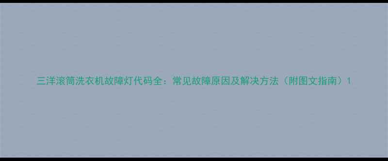 图片 三洋滚筒洗衣机故障灯代码全：常见故障原因及解决方法（附图文指南）1