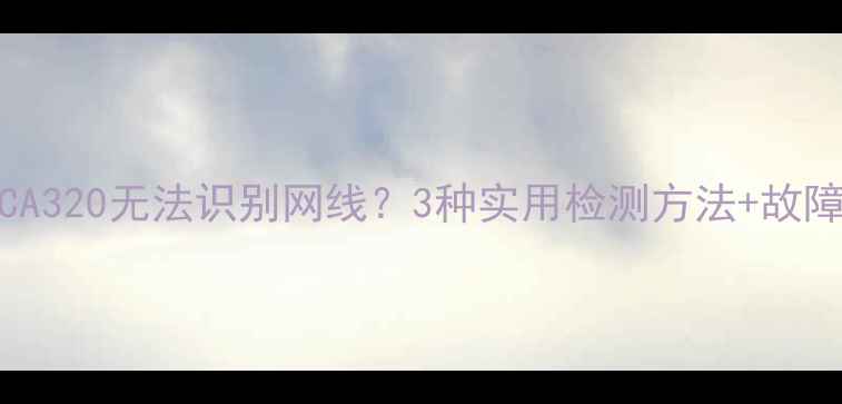 图片 三洋电视32CA320无法识别网线？3种实用检测方法+故障排查全攻略