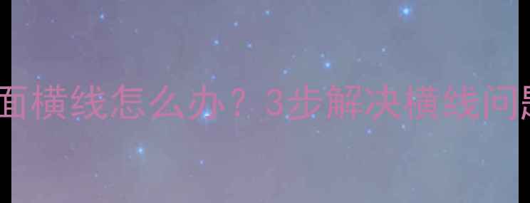 图片 三洋电视32寸画面横线怎么办？3步解决横线问题，附维修教程1