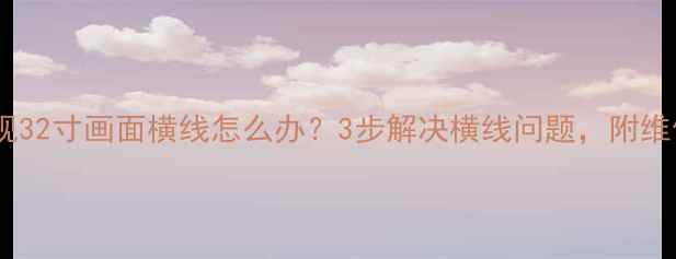 图片 三洋电视32寸画面横线怎么办？3步解决横线问题，附维修教程2